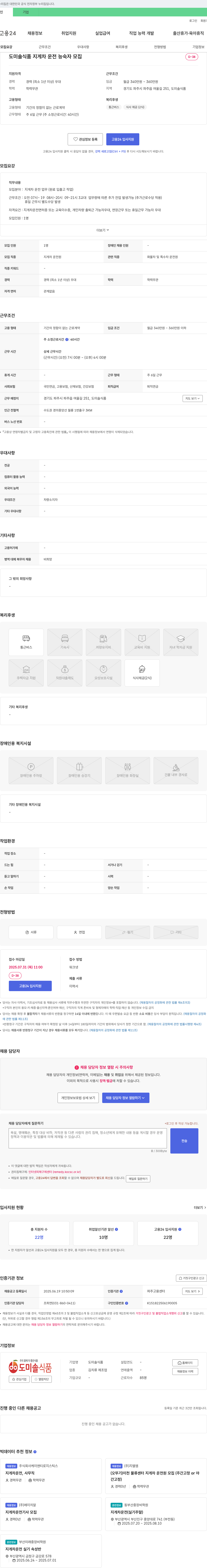 도미솔식품 지게차 운전 능숙자 모집 채용공고