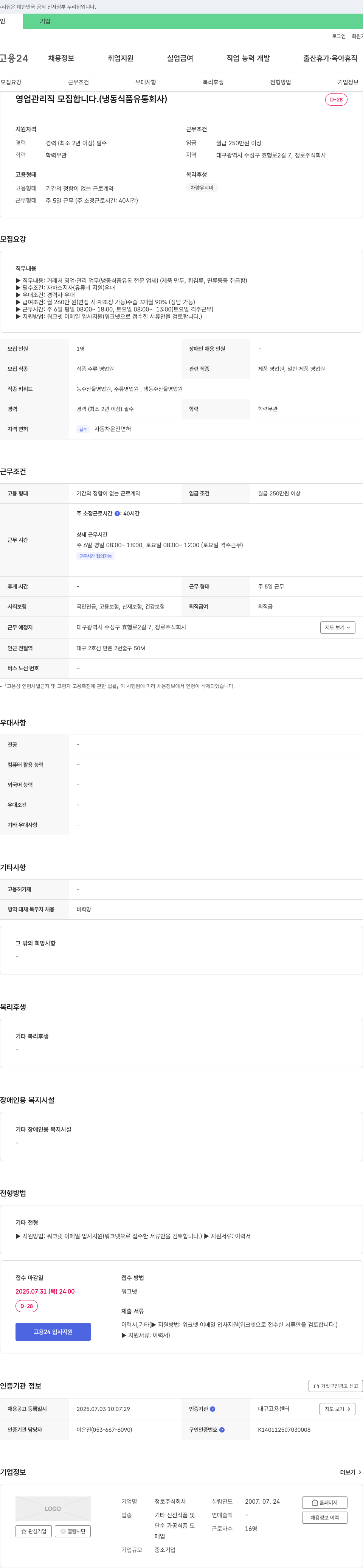 정로 영업 관리직 모집 (냉동 식품 유통 회사) 채용공고