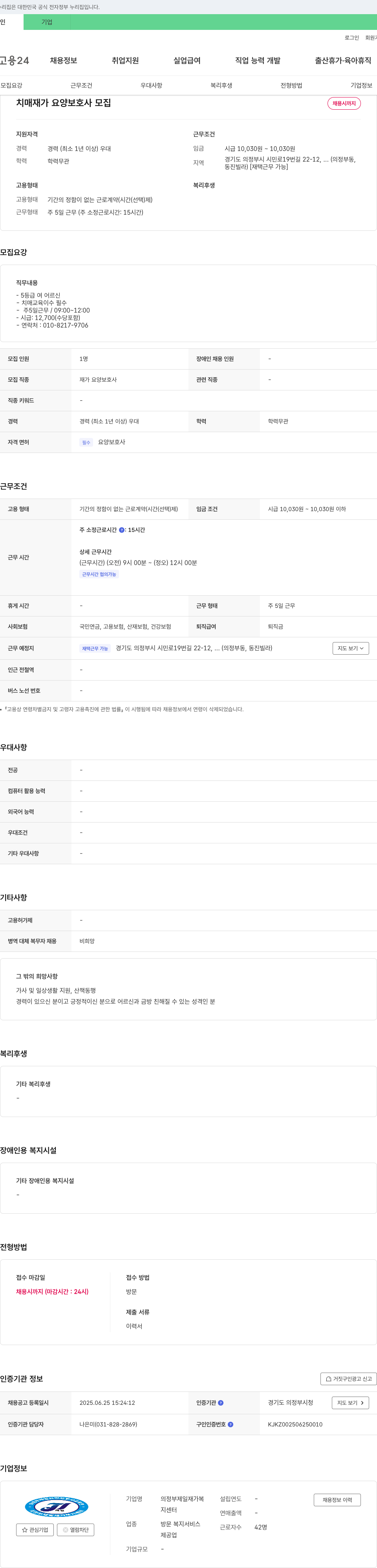 의정부제일재가복지센터 치매 재가 요양 보호사 모집 채용공고