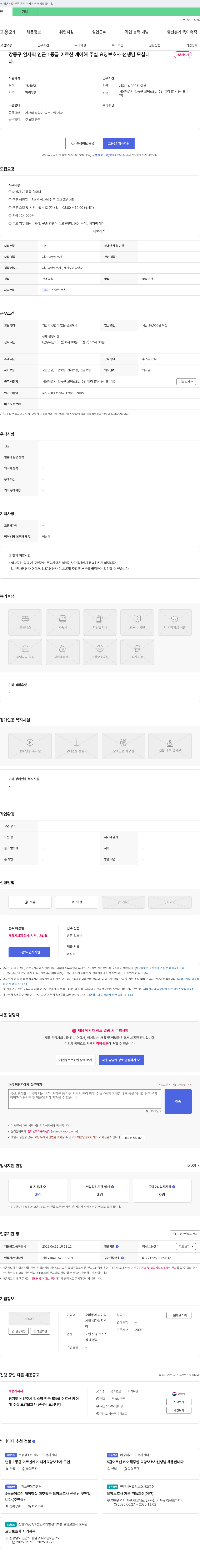 우리동네나이팅게일재가복지센터 강동구 암사역 인근 1등급 어르신 케어 요양보호사 채용 채용공고