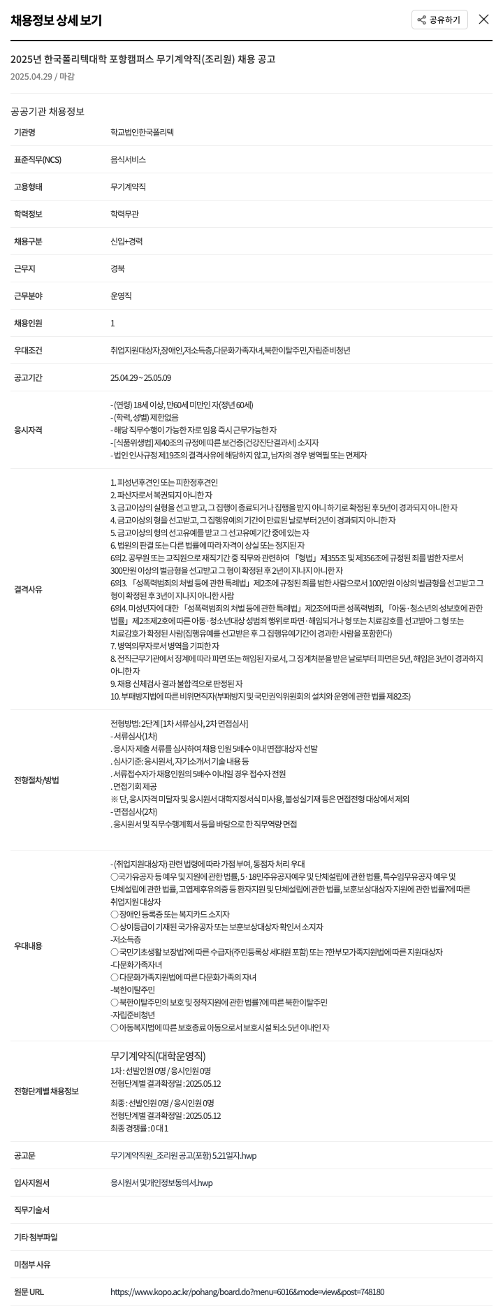 한국폴리텍대학 2025년 한국폴리텍대학 포항캠퍼스 무기계약직(조리원) 채용 공고 채용공고