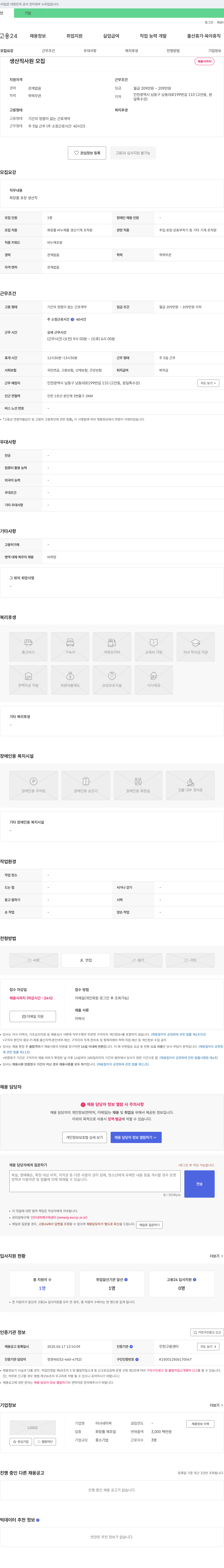 이너네이쳐 생산직 사원 모집 채용공고
