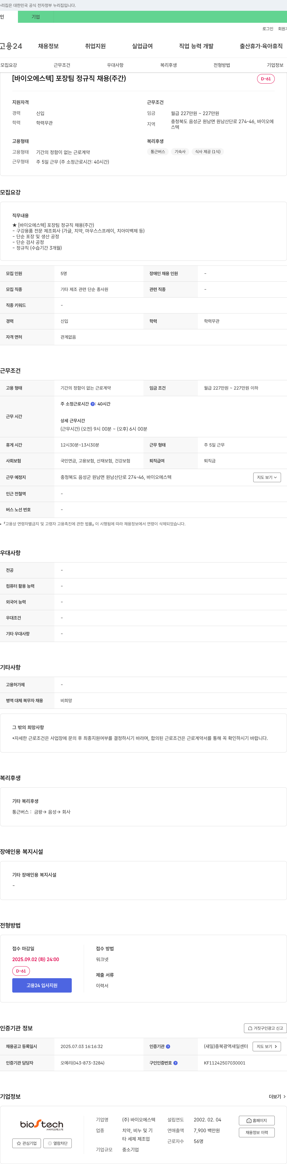 바이오에스텍 [바이오 에스텍] 포장팀 정규직 채용 (주간) 채용공고