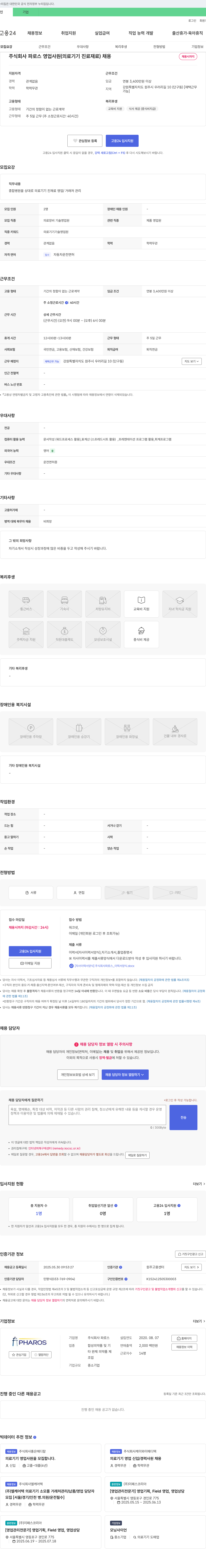 파로스 영업 사원(의료기기 진료재료) 채용 채용공고