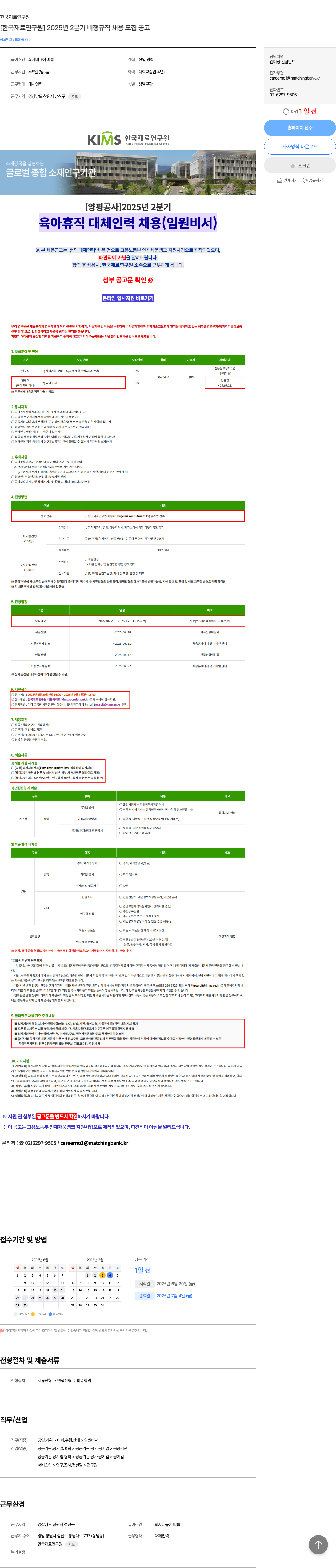 한국재료연구원 2025년 2분기 비정규직 채용 모집 공고 채용공고