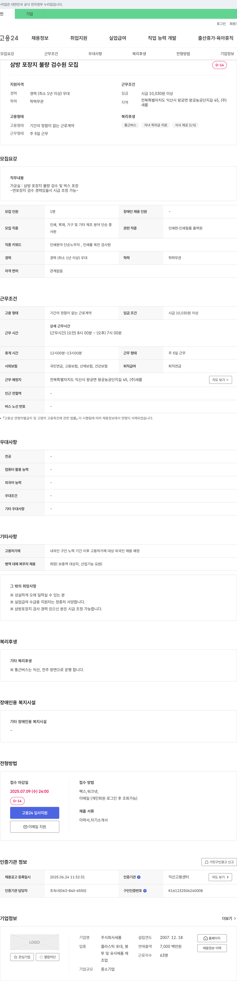 새롬 삼방 포장지 불량 검수원 모집 채용공고