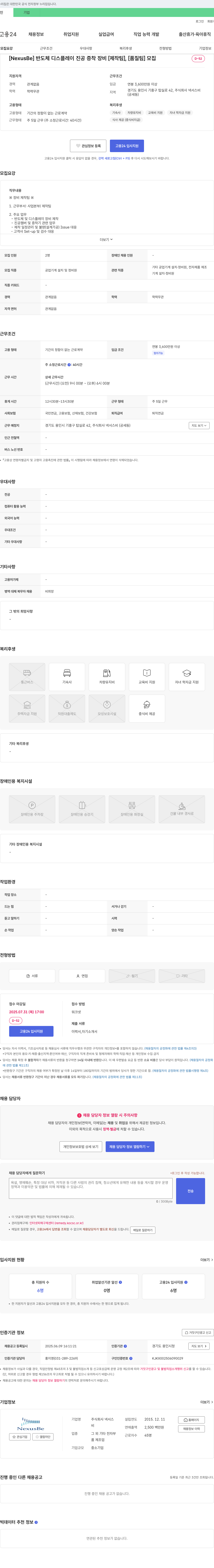 넥서스비 [NexusBe] 반도체 디스플레이 진공 증착 장비 [제작팀], [품질팀] 모집 채용공고