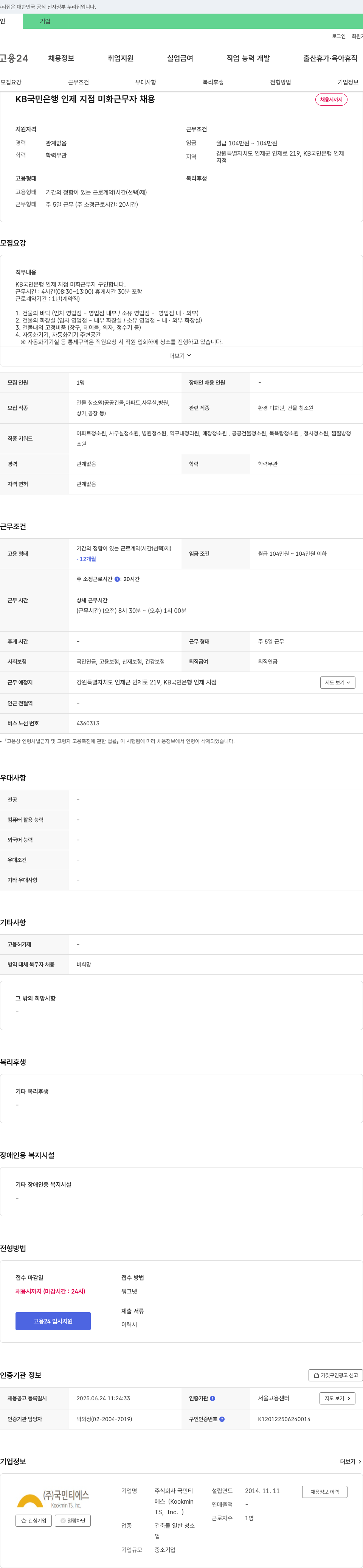 국민티에스 KB국민은행 인제지점 미화 근무자 채용 채용공고