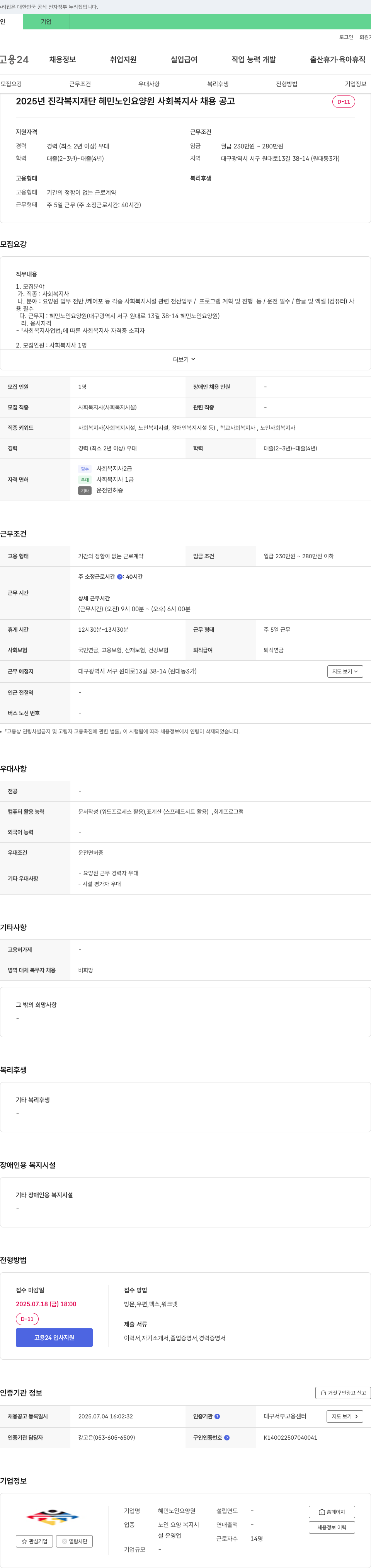 혜민노인요양원 2025년 진각복지재단 혜민노인요양원 사회복지사 채용 공고 채용공고