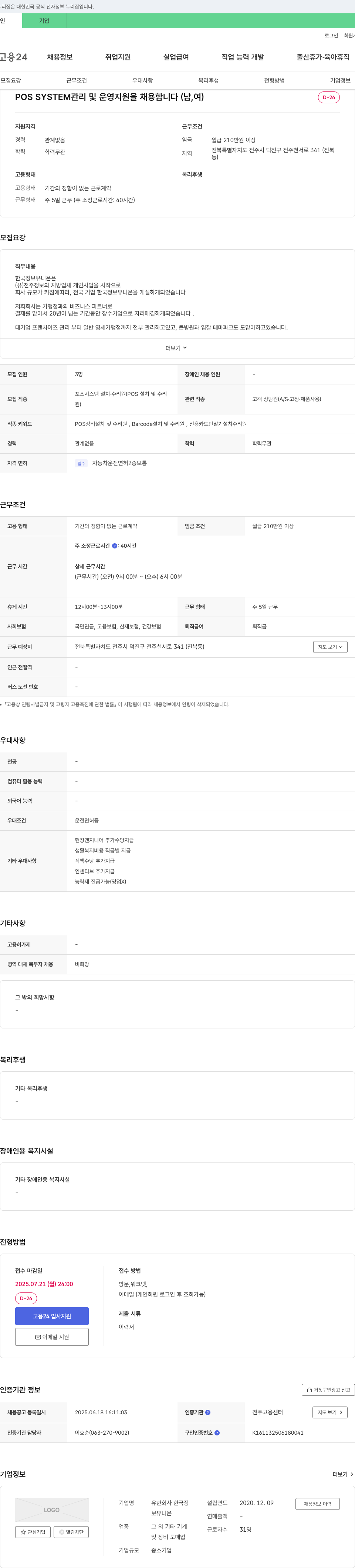 한국정보유니온 POS SYSTEM 관리 및 운영 지원 채용 채용공고