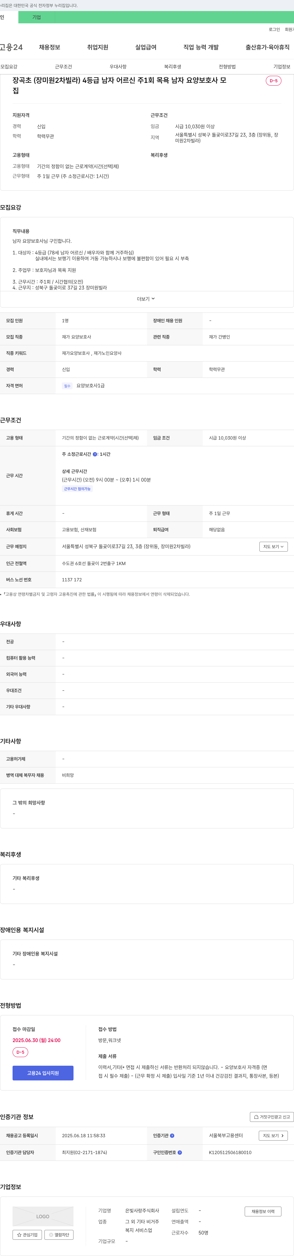 은빛사랑 장곡초(장미원2차빌라) 4등급 남자 어르신 주1회 목욕 남자 요양보호사 모집 채용공고