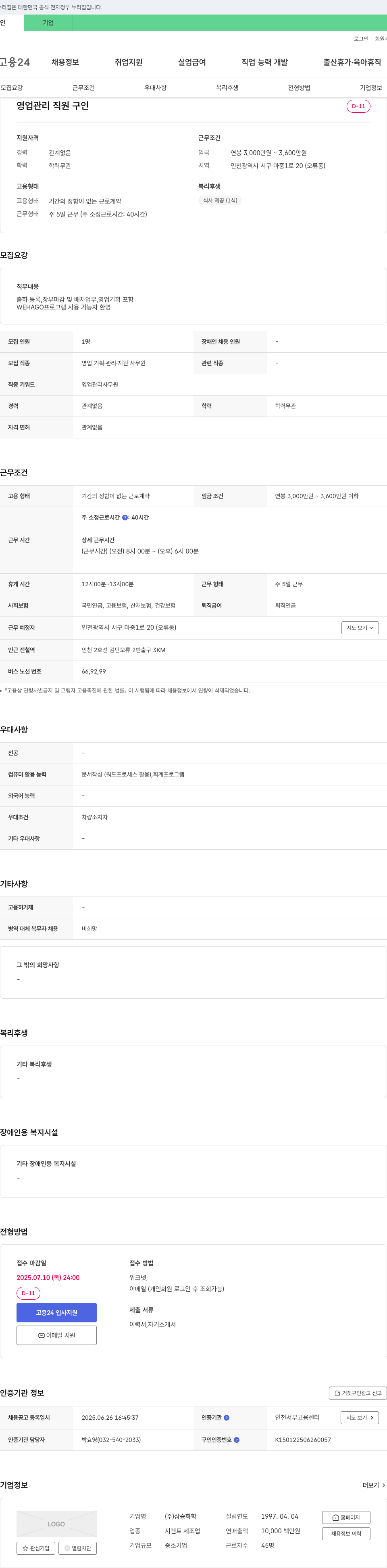 삼승화학 영업 관리 직원 구인 채용공고