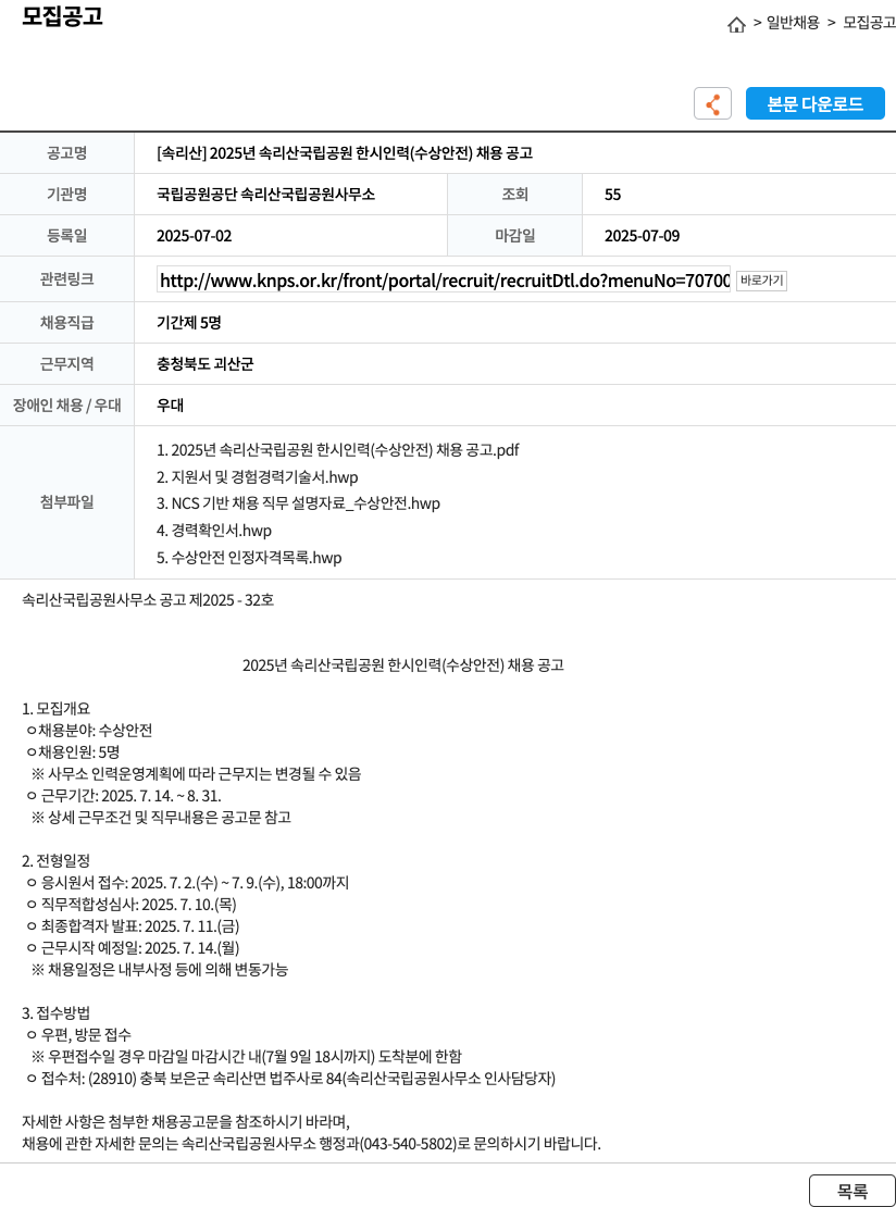 국립공원공단 속리산국립공원사무소 2025년 속리산 국립공원 한시 인력(수상안전) 채용 공고 채용공고