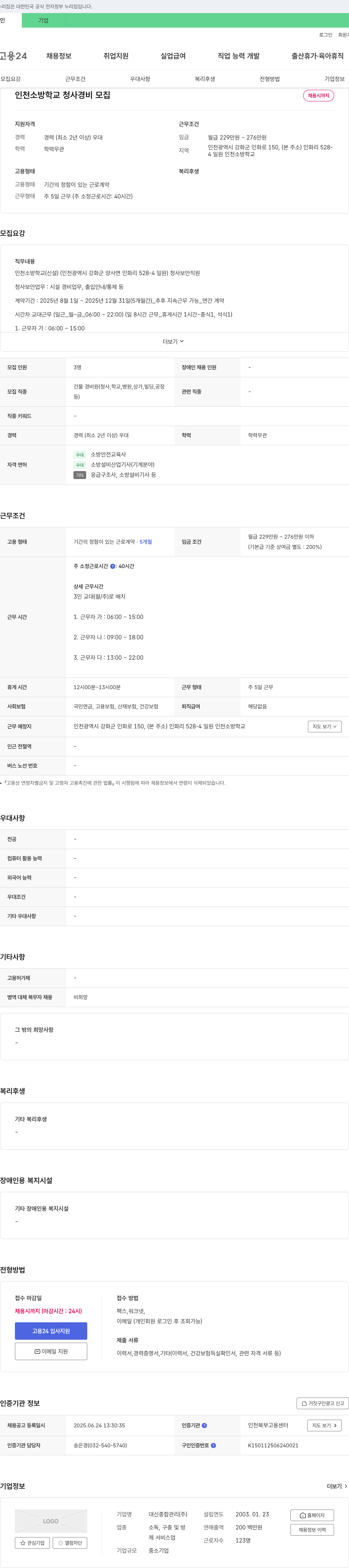 대신종합관리 인천소방학교 청사 경비 모집 채용공고