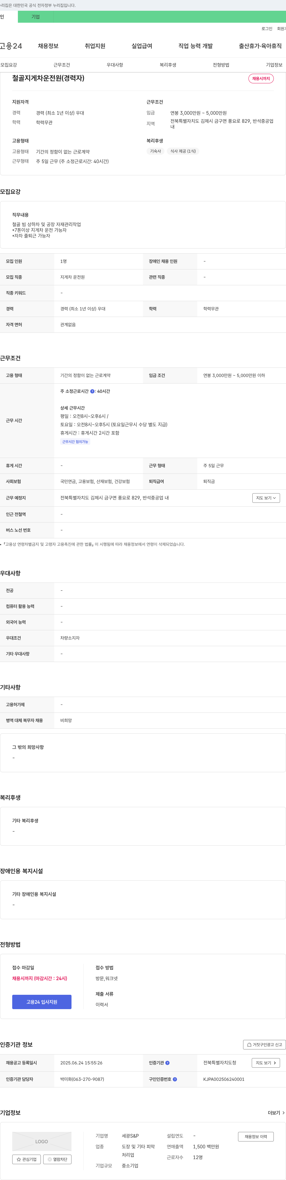 세광S&P 철골 지게차 운전원 (경력자) 채용 채용공고