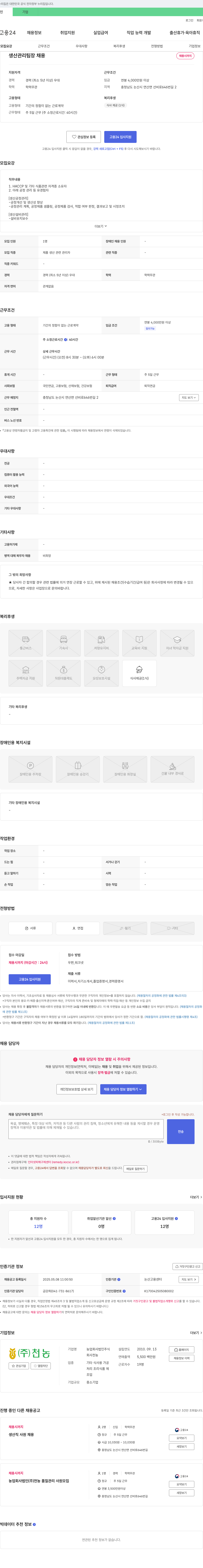 천농 생산 관리 팀장 채용 채용공고