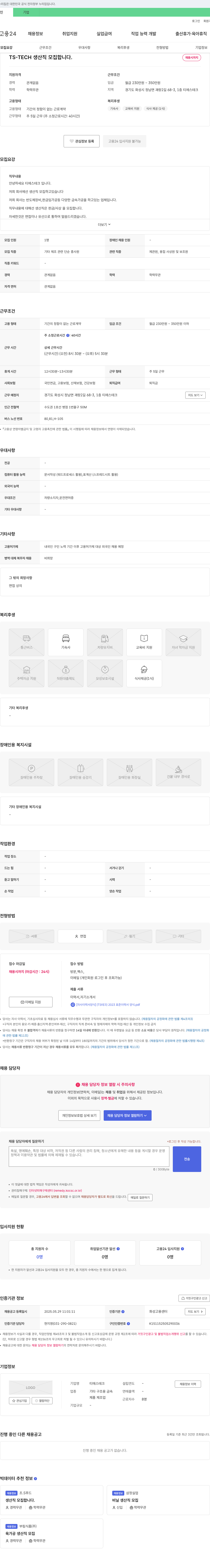 티에스테크 TS-TECH 생산직 모집 합니다. 채용공고