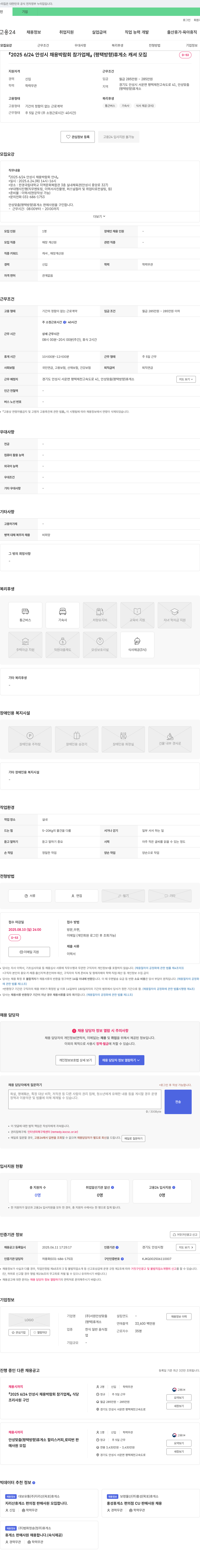 서원안성맞춤 2025 6/24 안성시 채용 박람회 참가 업체 (평택 방향) 휴게소 캐셔 모집 채용공고