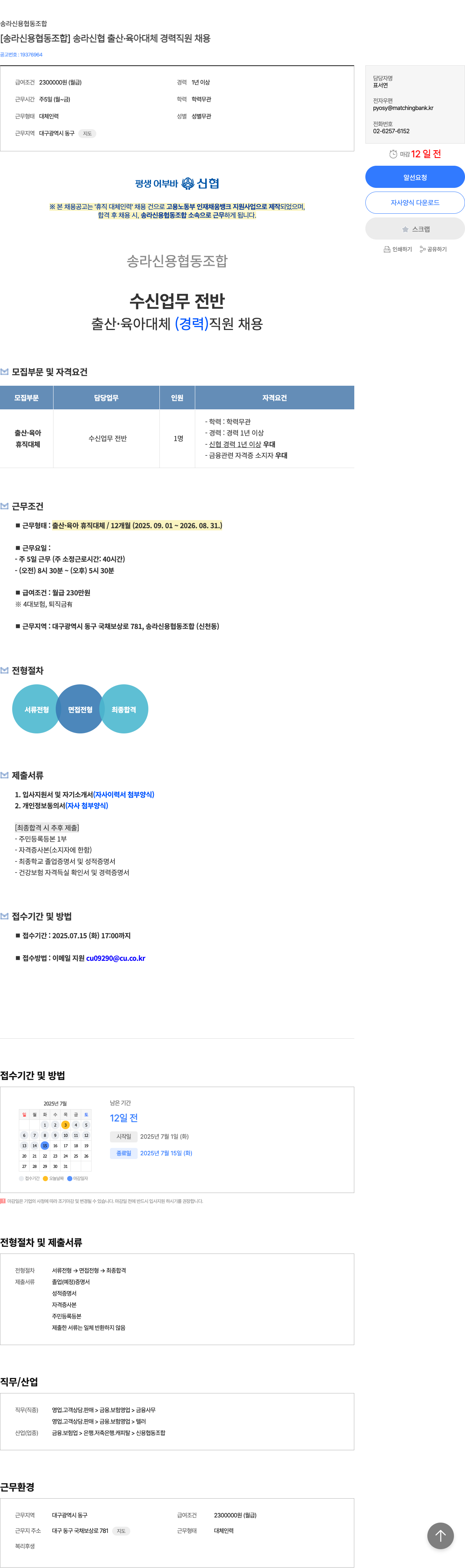 송라신용협동조합 [송라 신용 협동 조합] 송라 신협 출산·육아 대체 경력 직원 채용 채용공고