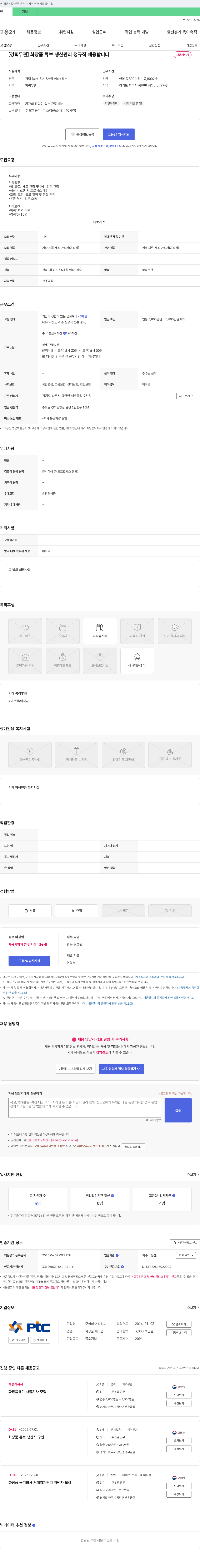 피티씨 [경력 무관] 화장품 튜브 생산 관리 정규직 채용 채용공고