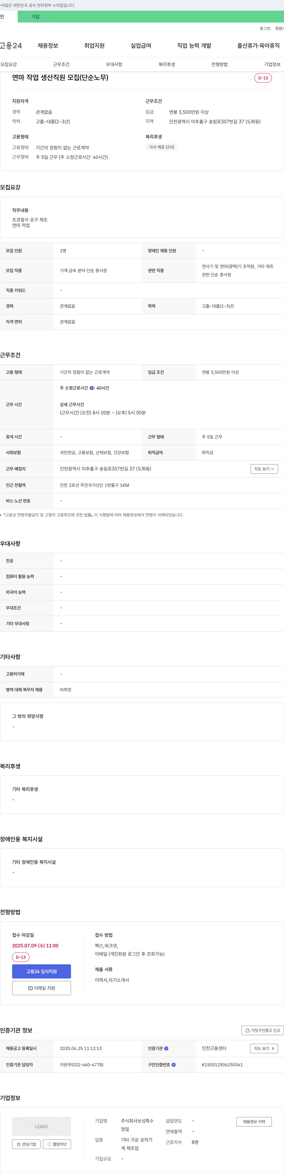 보성특수정밀 연마 작업 생산 직원 모집 (단순 노무) 채용공고