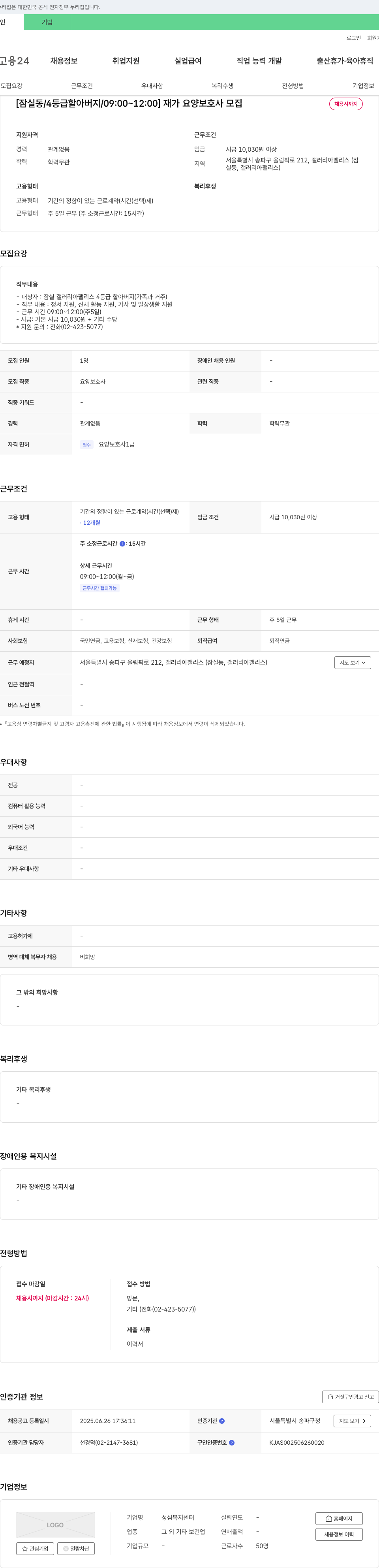 성심복지센터 [잠실동 / 4등급 할아버지 / 09:00~12:00] 재가 요양보호사 모집 채용공고