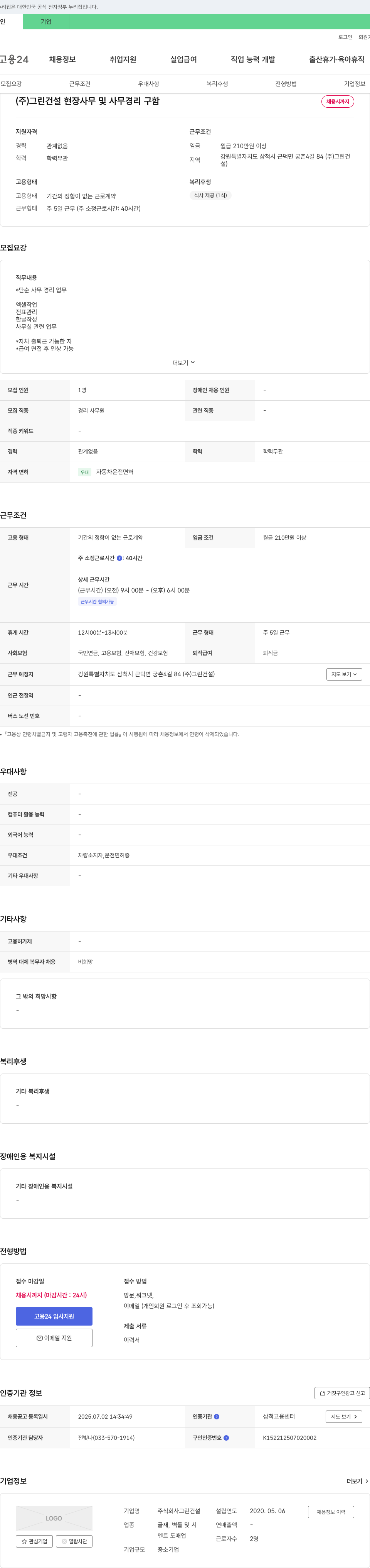 그린건설 (주)그린건설 현장 사무 및 사무 경리 구함 채용공고