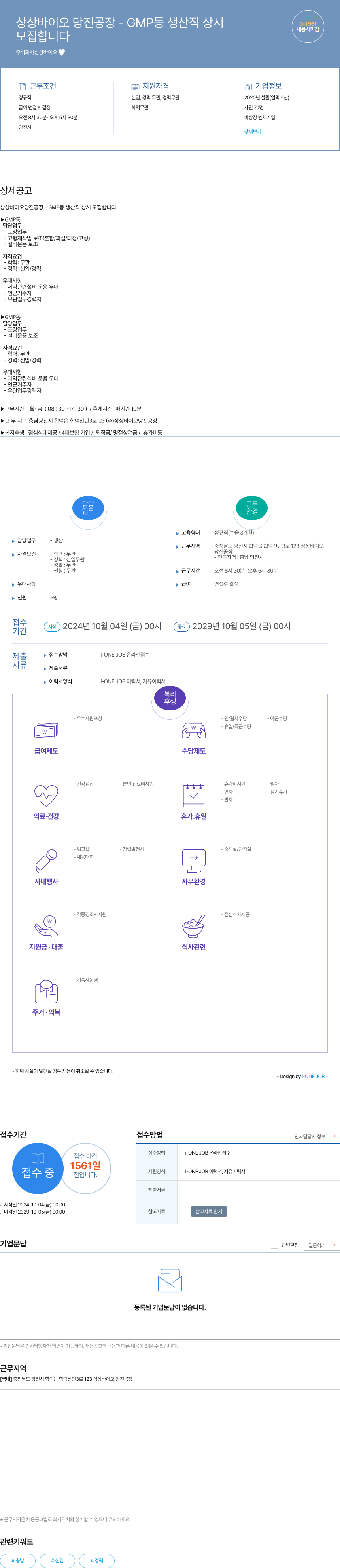 상상바이오 상상 바이오 당진 공장 - GMP 동 생산직 상시 채용공고