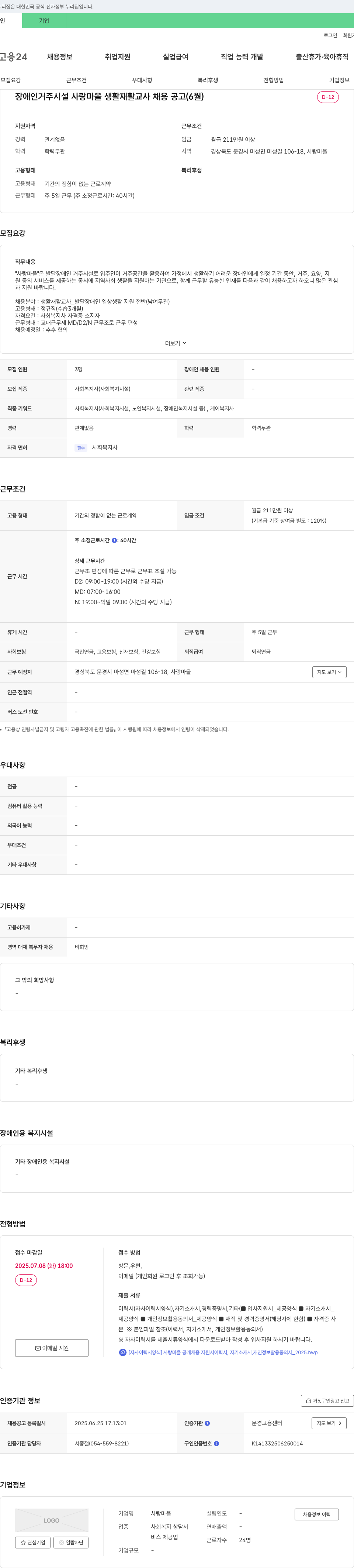 사랑마을 장애인 거주 시설 사랑마을 생활재활교사 채용 공고 (6월) 채용공고