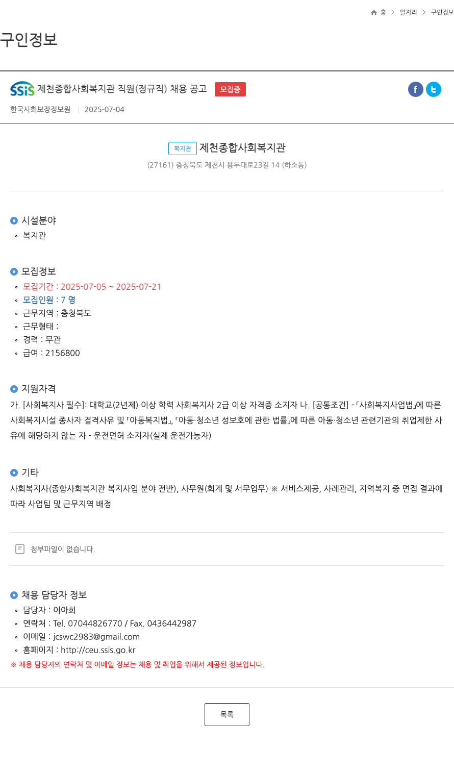 한국사회보장정보원 SSIS 제천 종합 사회 복지관 직원 (정규직) 채용 공고 채용공고