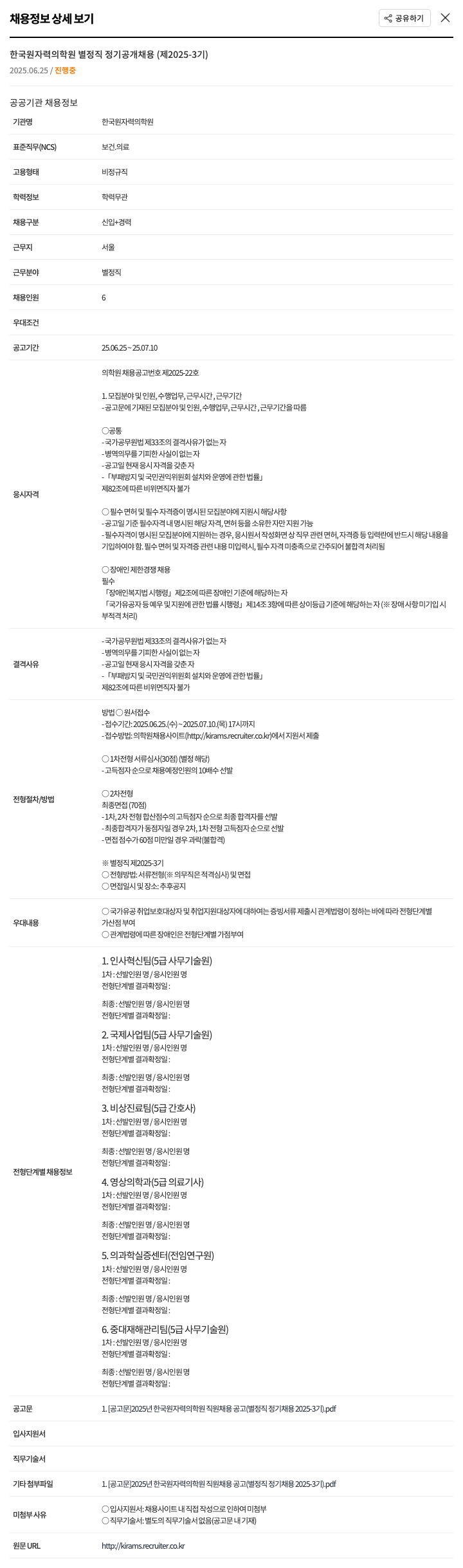 한국원자력의학원 2025년 한국원자력의학원 별정직 정기 공개채용(제2025-3기) 채용공고