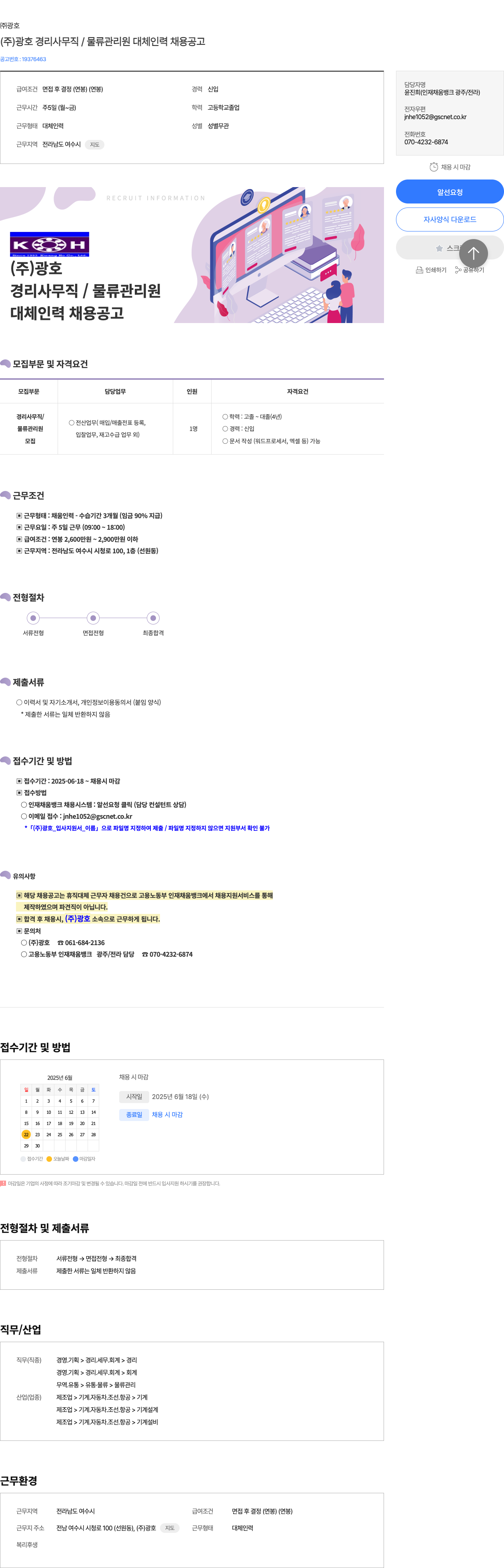 광호 (주) 광호 경리 사무직 / 물류 관리원 대체 인력 채용 공고 채용공고