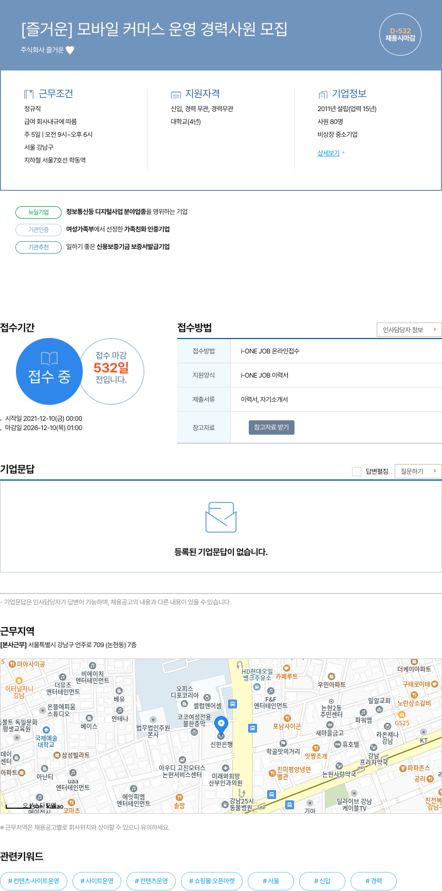 즐거운 [즐거운] 모바일 커머스 운영 경력 사원 모집 채용공고