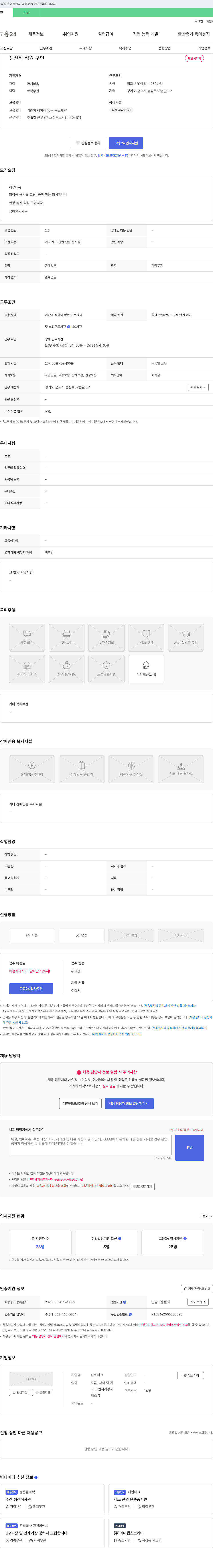 신화테크 생산직 직원 구인 채용공고