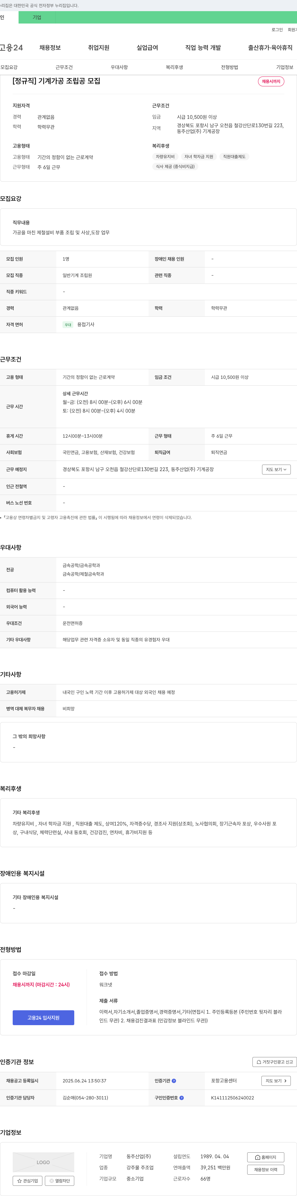 동주산업 [정규직] 기계 가공 조립공 모집 채용공고