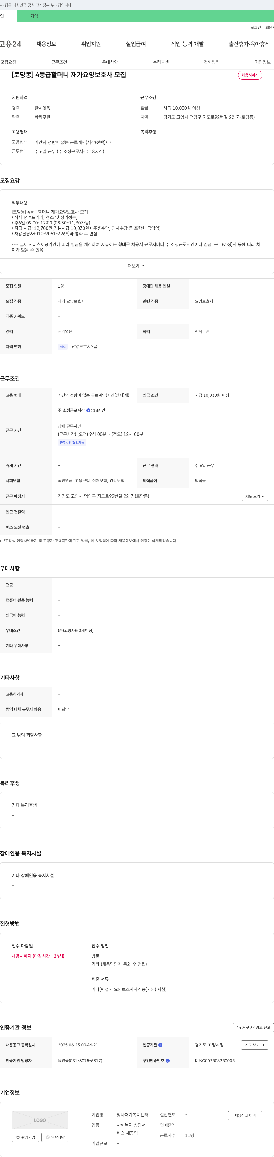 빛나재가복지센터 [토당동] 4등급 할머니 재가 요양보호사 모집 채용공고