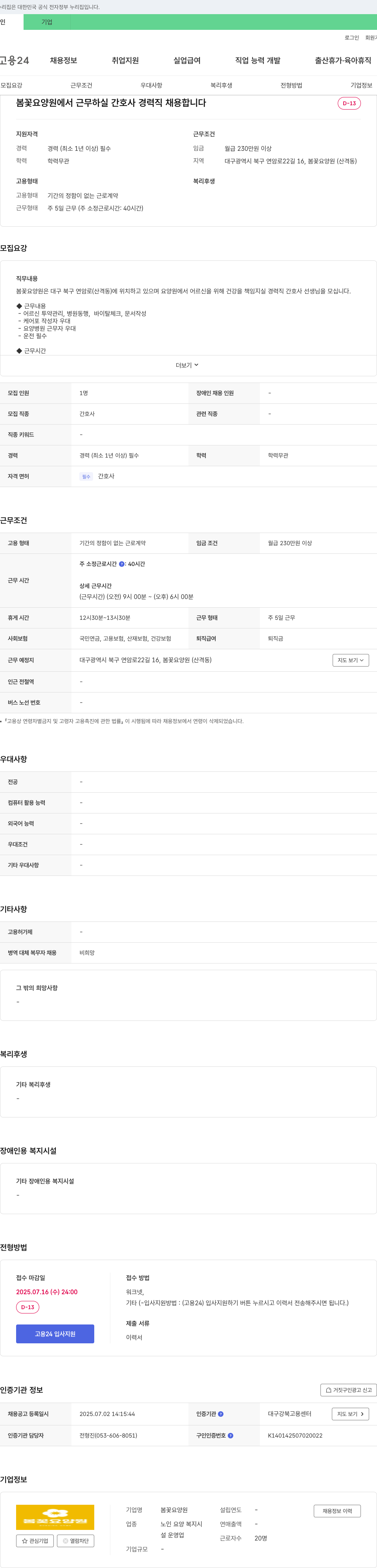 봄꽃요양원 봄꽃 요양원에서 근무하실 간호사 경력직 채용합니다 채용공고