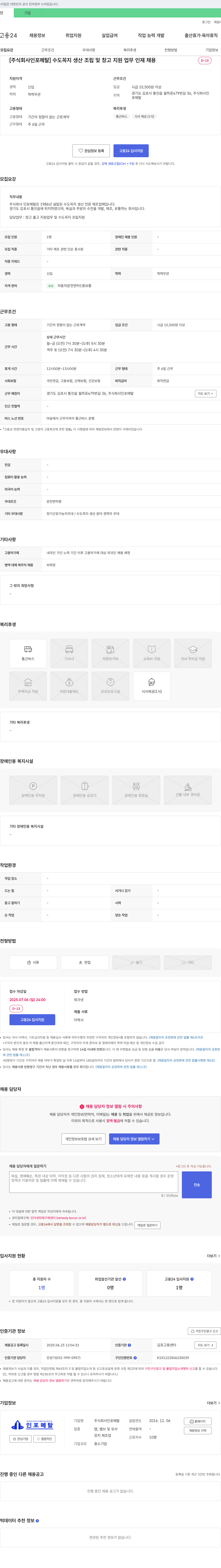 인포메탈 수도꼭지 생산 조립 및 창고 지원 업무 인재 채용 채용공고