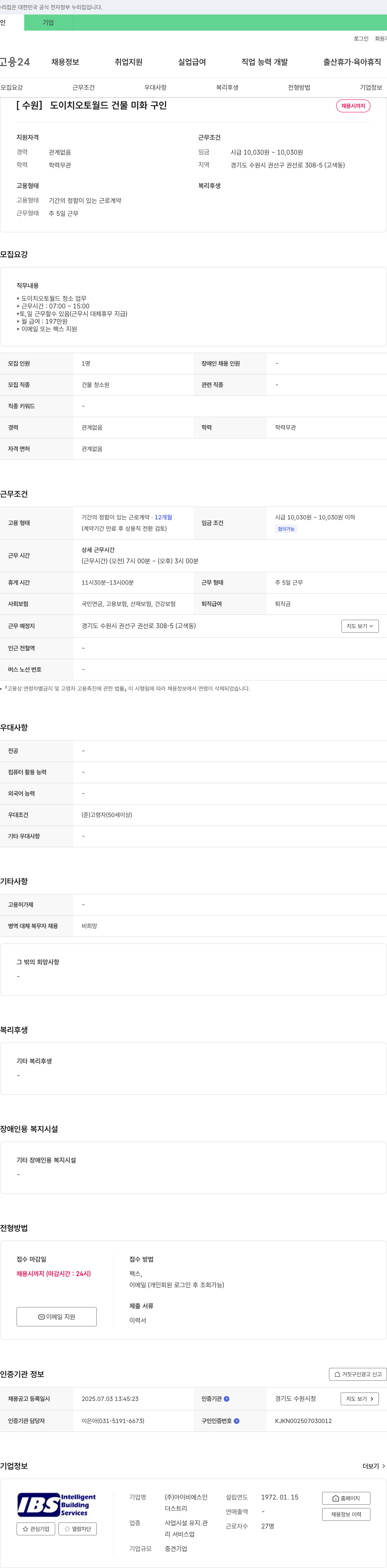 아이비에스인 [수원] 도이치 오토 월드 건물 미화 구인 채용공고