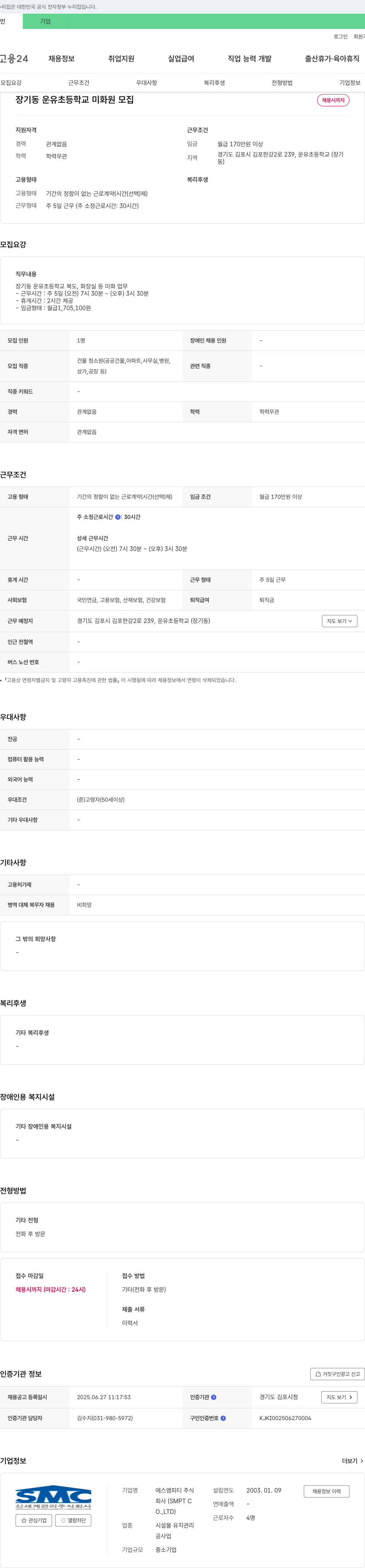 신세계관리 장기동 운유초등학교 미화원 모집 채용공고