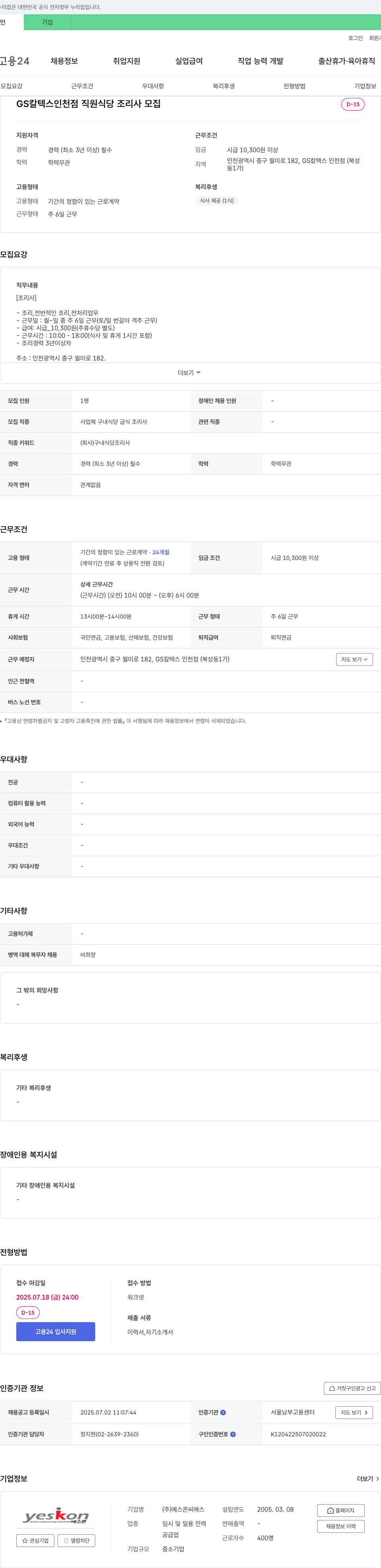 예스콘씨에스 GS칼텍스 인천점 직원 식당 조리사 모집 채용공고