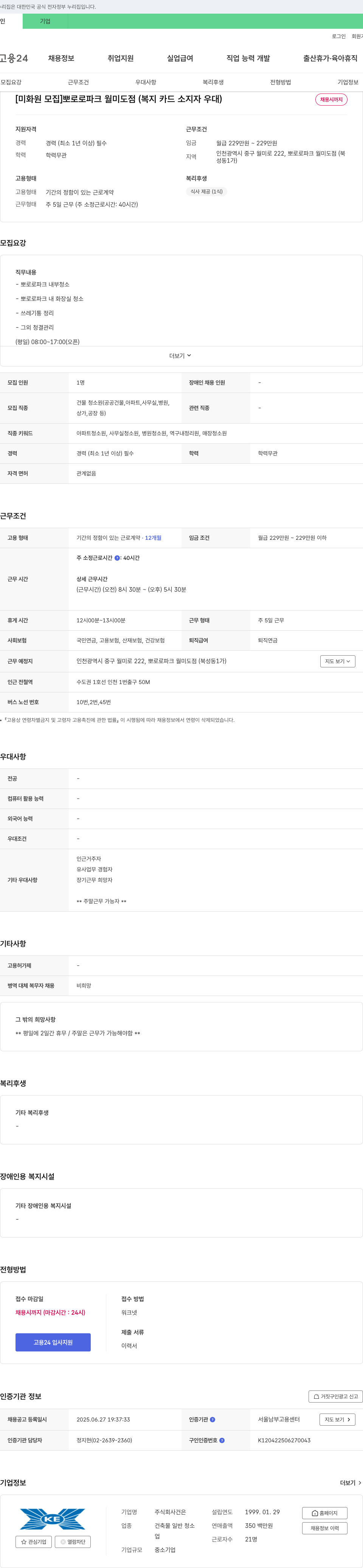 건은 [미화원 모집] 뽀로로 파크 월미도점 (복지카드 소지자 우대) 채용공고