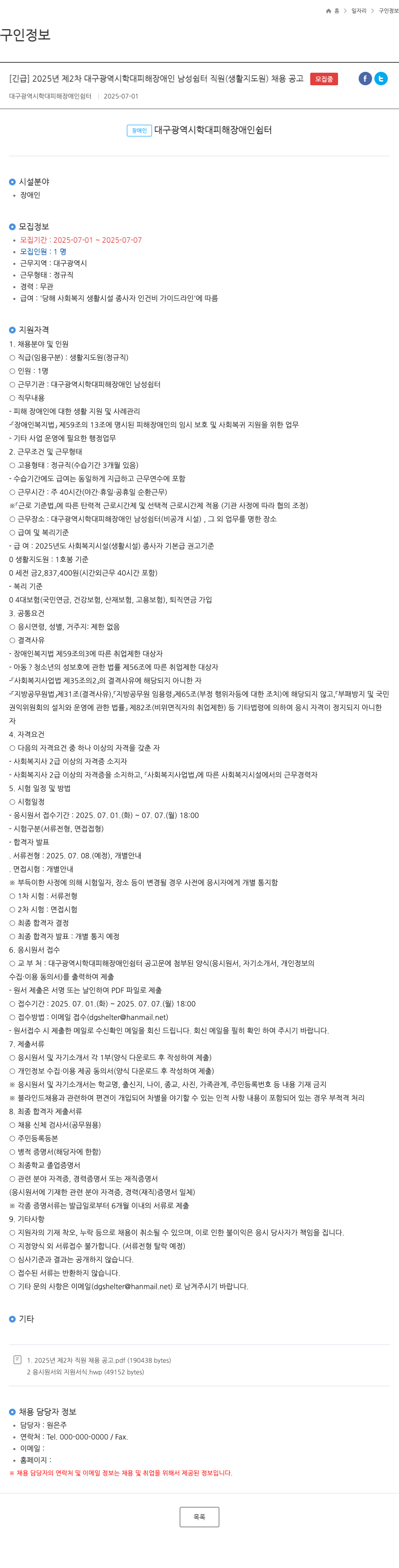 대구광역시학대피해장애인쉼터 2025년 제2차 대구광역시 학대 피해 장애인 남성 쉼터 직원(생활지도원) 채용 공고 채용공고