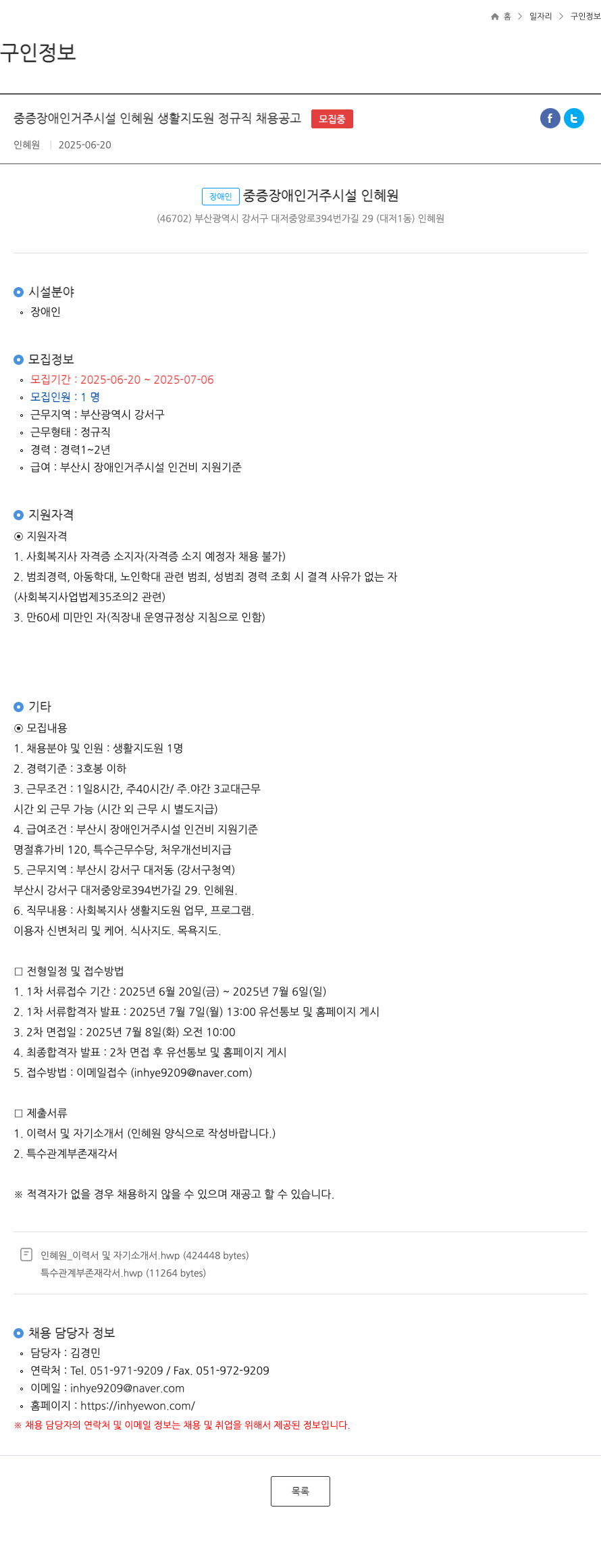 인혜원 중증 장애인 거주 시설 인혜원 생활지도원 정규직 채용 공고 채용공고