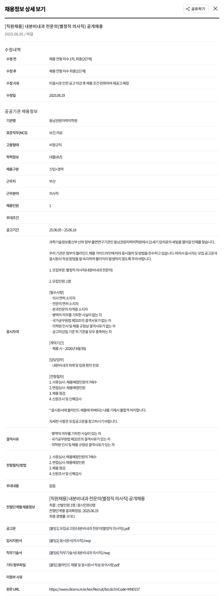 동남권원자력의학원 [직원 채용] 내분비내과 전문의 (별정직 의사직) 공개 채용 채용공고