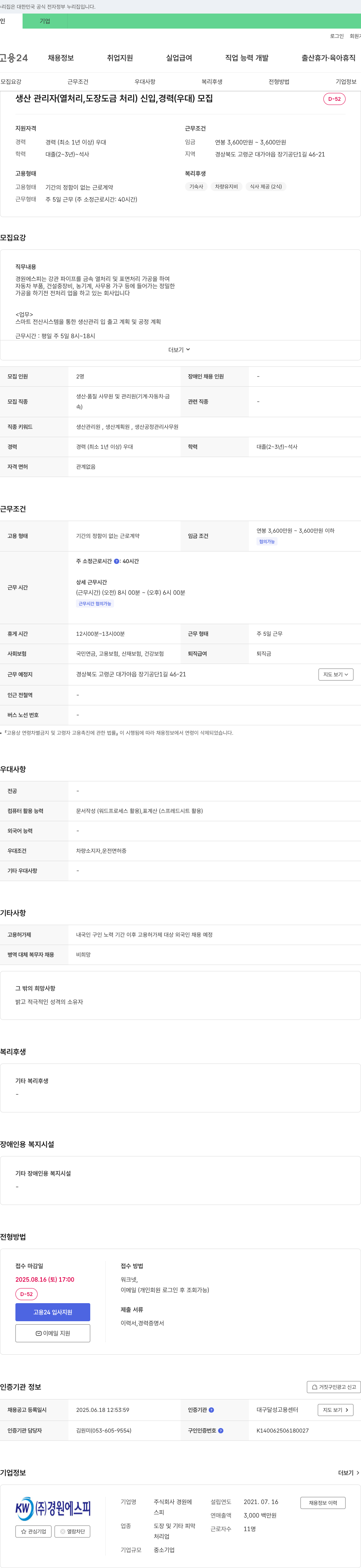 경원에스피 생산 관리자(열처리, 도장 도금 처리) 채용 채용공고