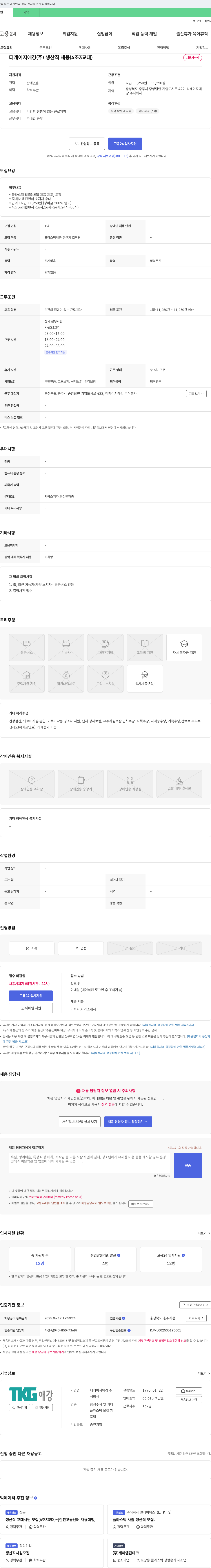 티케이지애강 생산직 채용 (4조 3교대) 채용공고