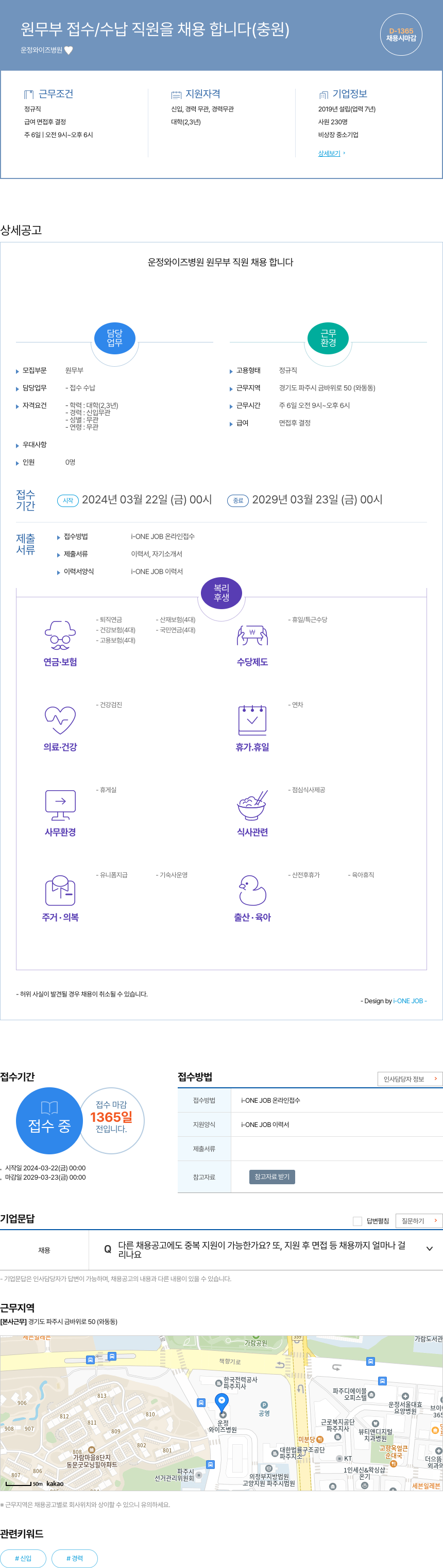 운정와이즈병원 원무부 접수 / 수납 직원 채용 (충원) 채용공고