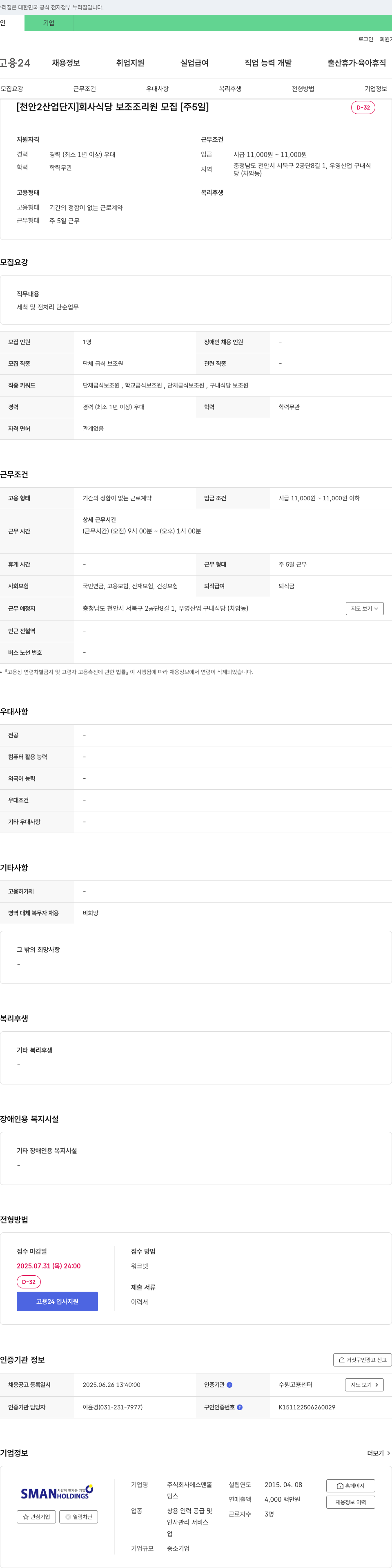 에스맨홀 [천안2산업단지] 회사 식당 보조 조리원 모집 [주5일] 채용공고