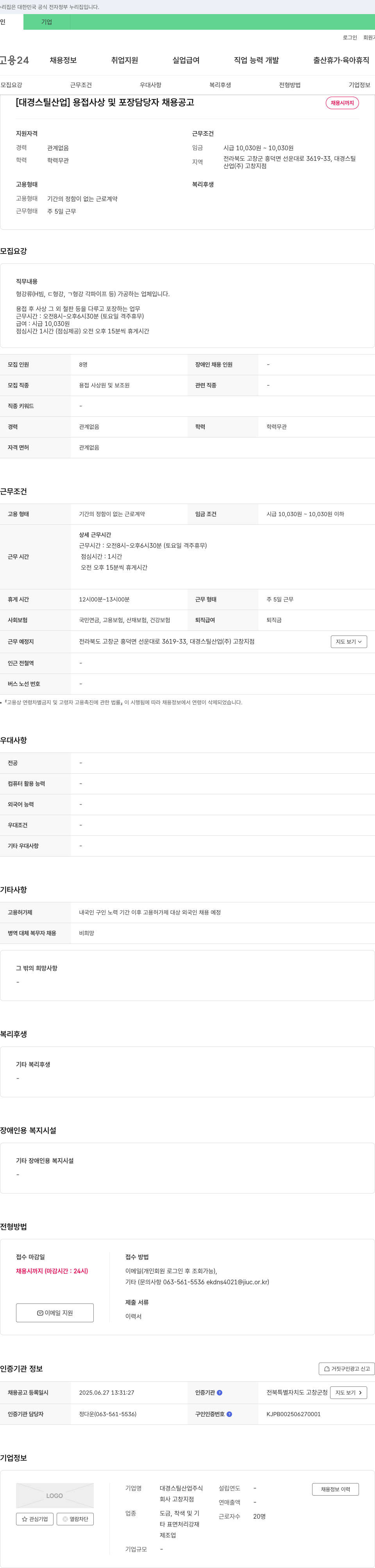 대경스틸산업 고창지점 용접 사상 및 포장 담당자 채용 공고 채용공고